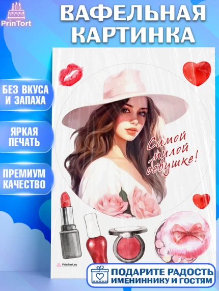 Вафельная картинка, Девушке, девушка, цветы и косметика, Девочка, День рождения, арт. PT213593