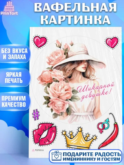 Вафельная картинка, Девушке, девушка с цветами, Девочка, День рождения, арт. PT213595