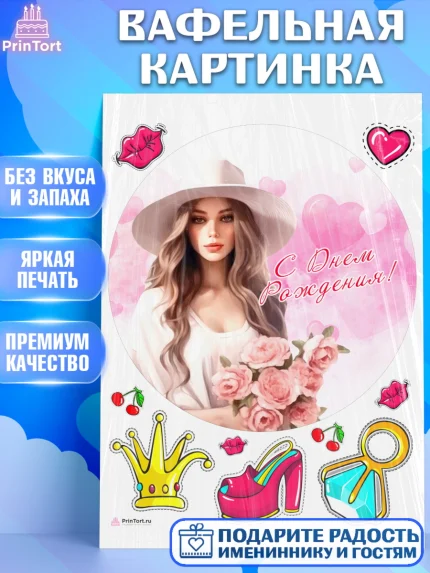 Вафельная картинка, Девушке, девушка с цветами, Девочка, День рождения, арт. PT213596