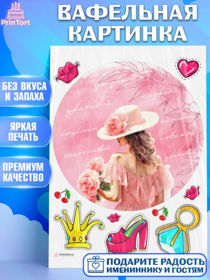 Вафельная картинка, Девушке, девушка, цветы, Девочка, День рождения, арт. PT213597