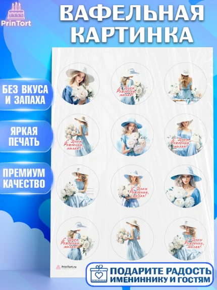 Вафельная картинка, Девушке, девушка и цветы, Девочка, День рождения, арт. PT213598