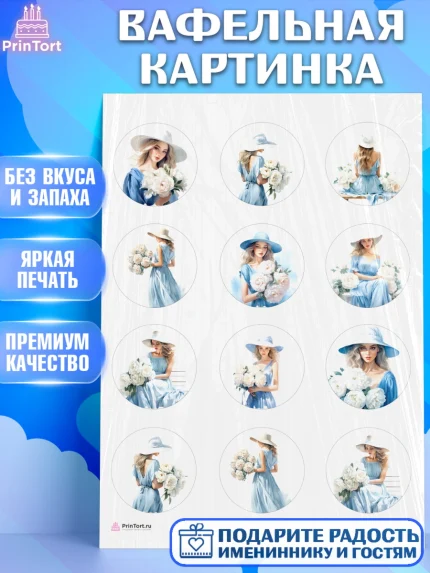 Вафельная картинка, Девушке, девушка с цветами, Девочка, День рождения, арт. PT213601