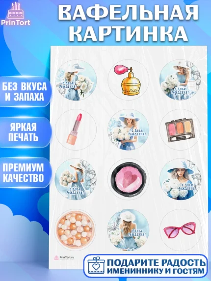 Вафельная картинка, Девушке, девушка, косметика, Девочка, День рождения, арт. PT213604