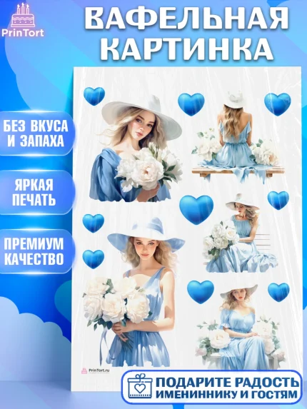 Вафельная картинка, Девушке, девушка и сердце, Девочка, День рождения, арт. PT213605