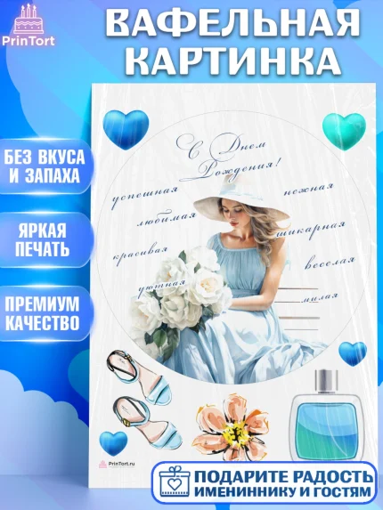Вафельная картинка, Девушке, девушка, косметика, Девочка, День рождения, арт. PT213606