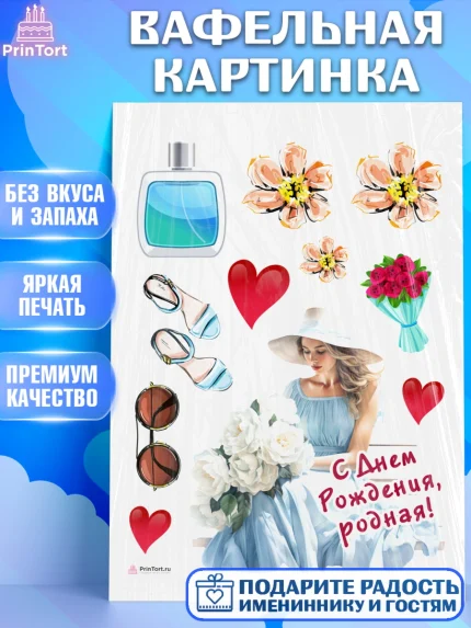 Вафельная картинка, Девушке, девушка, цветы и косметика, Девочка, День рождения, арт. PT213608