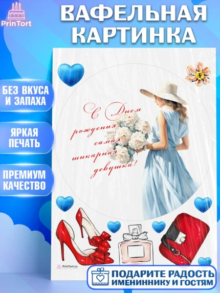 Вафельная картинка, Девушке, девушка с цветами, мода, Девочка, День рождения, арт. PT213610