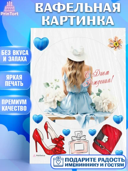Вафельная картинка, Девушке, девушка с цветами, мода, Девочка, День рождения, арт. PT213611