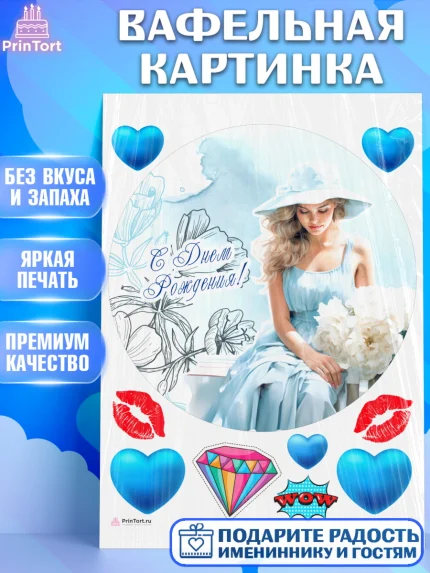 Вафельная картинка, Девушке, девушка с цветами, сердце, Девочка, День рождения, арт. PT213612
