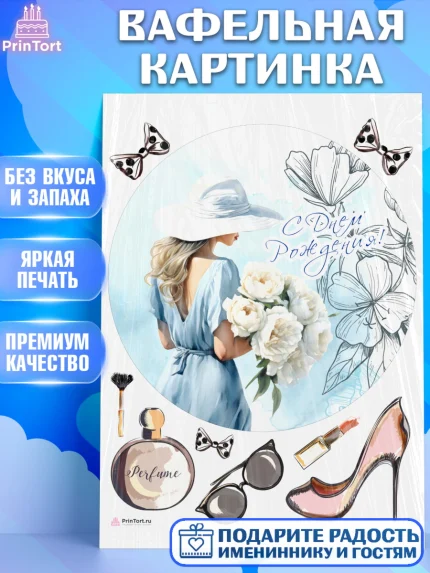 Вафельная картинка, Девушке, девушка с цветами, мода, Девочка, День рождения, арт. PT213613