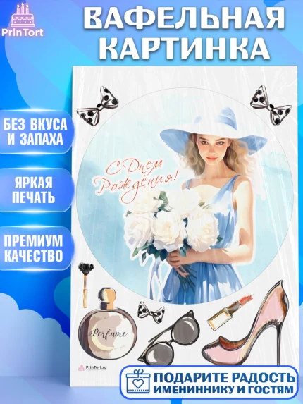 Вафельная картинка, Девушке, девушка с цветами, мода, Девочка, День рождения, арт. PT213614