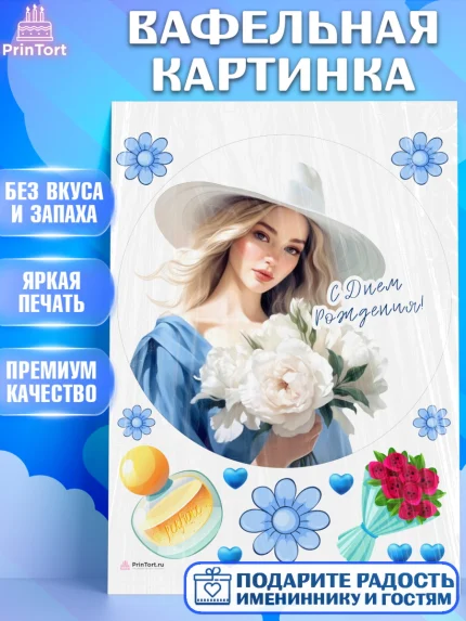 Вафельная картинка, Девушке, девушка, цветы, Девочка, День рождения, арт. PT213615