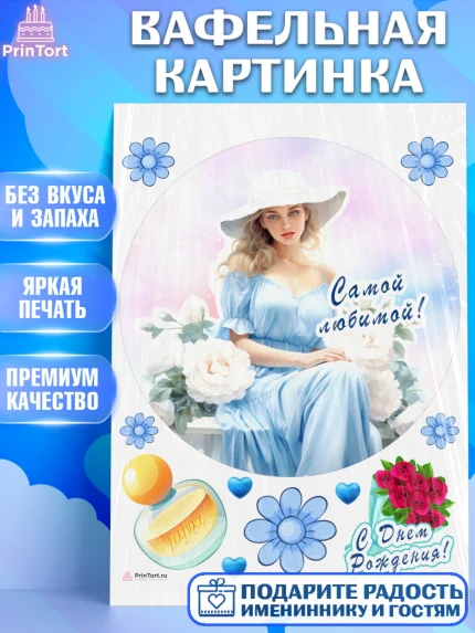 Вафельная картинка, Девушке, девушка, цветы, Девочка, День рождения, арт. PT213616