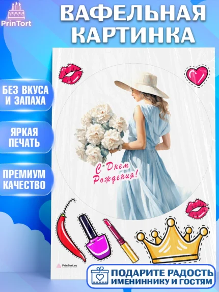 Вафельная картинка, Девушке, девушка, косметика, Девочка, День рождения, арт. PT213617