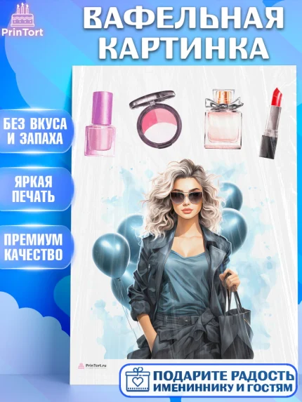 Вафельная картинка, Девушке, девушка, косметика, Девочка, День рождения, арт. PT213619