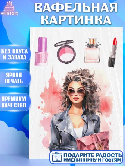 Вафельная картинка, Девушке, девушка, косметика, Девочка, День рождения, арт. PT213622