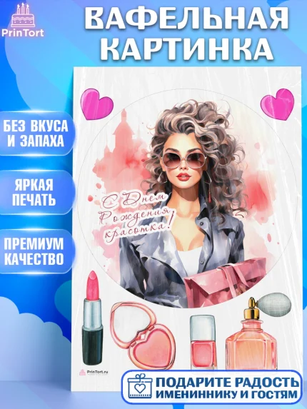 Вафельная картинка, Девушке, девушка, косметика, Девочка, День рождения, арт. PT213623