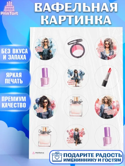 Вафельная картинка, Девушке, девушка, косметика, Девочка, День рождения, арт. PT213624