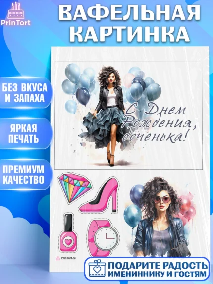 Вафельная картинка, Девушке, девушка с шариками, мода, Девочка, День рождения, арт. PT213625