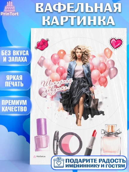Вафельная картинка, Девушке, девушка с шариками, косметика, Девочка, День рождения, арт. PT213626