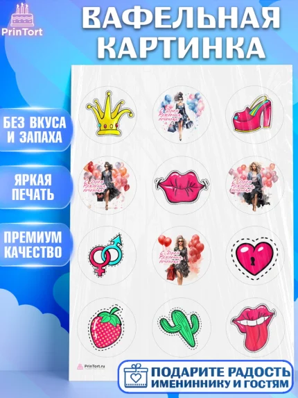 Вафельная картинка, Девушке, девушка, губы, Девочка, День рождения, арт. PT213627