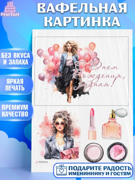 Вафельная картинка, Девушке, девушка с воздушными шарами, косметика, Девочка, День рождения, арт. PT213628