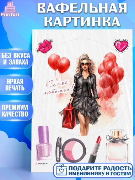 Вафельная картинка, Девушке, девушка с воздушными шарами, косметика, Девочка, День рождения, арт. PT213629