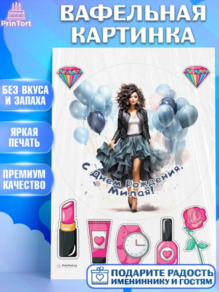 Вафельная картинка, Девушке, девушка с воздушными шарами, косметика, Девочка, День рождения, арт. PT213633