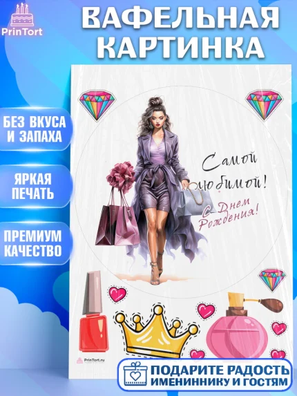Вафельная картинка, Девушке, девушка и косметика, Девочка, День рождения, арт. PT213634