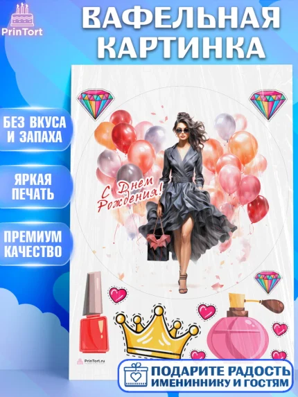 Вафельная картинка, Девушке, девушка с шарами, косметика, Девочка, День рождения, арт. PT213635