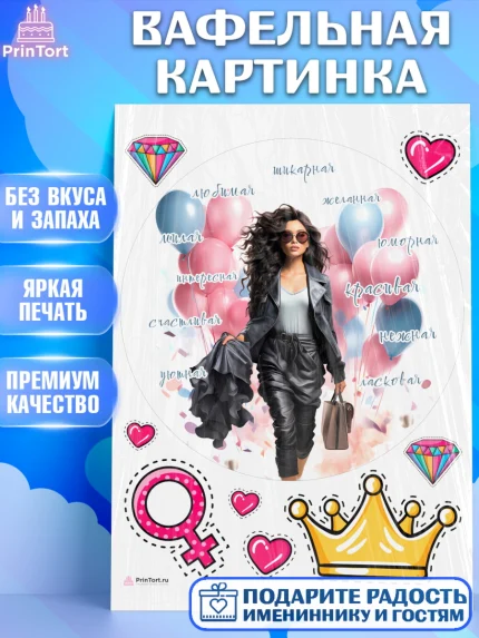 Вафельная картинка, Девушке, девушка с воздушными шарами, Девочка, День рождения, арт. PT213637
