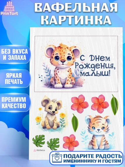 Вафельная картинка, Животные Сафари, леопард, звери, животные, цветы, Девочка, День рождения, арт. PT213639