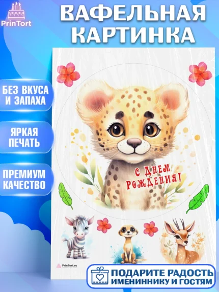 Вафельная картинка, Животные Сафари, леопард, звери, животные, цветы, Девочка, День рождения, арт. PT213640