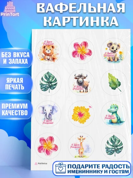Вафельная картинка, Животные Сафари, звери, животные, лев, жираф, цветы, Девочка, День рождения, арт. PT213641