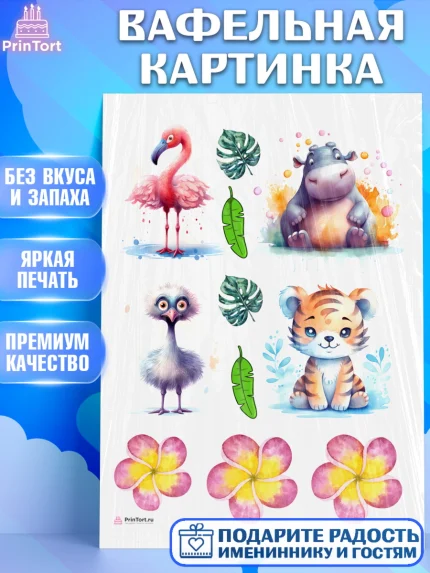 Вафельная картинка, Животные Сафари, звери, животные, тигр, фламинго, цветы, Девочка, День рождения, арт. PT213642