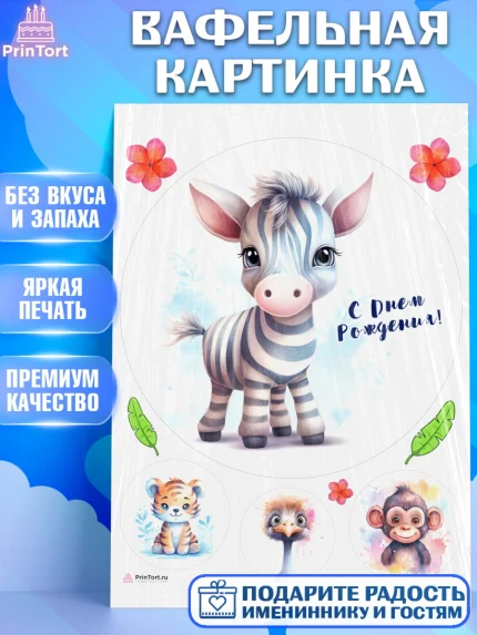 Вафельная картинка, Животные Сафари, звери, животные, зебра, тигр, обезьяна, цветы, Девочка, арт. PT213643