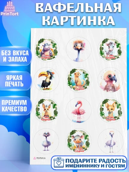 Вафельная картинка, Животные Сафари, звери, животные, фламинго, птицы, Девочка, День рождения, арт. PT213644