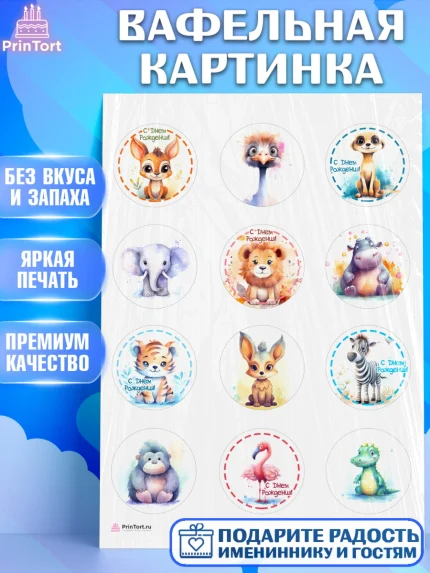 Вафельная картинка, Животные Сафари, звери, животные, лев, тигр, зебра, слон, Девочка, День рождения, арт. PT213646