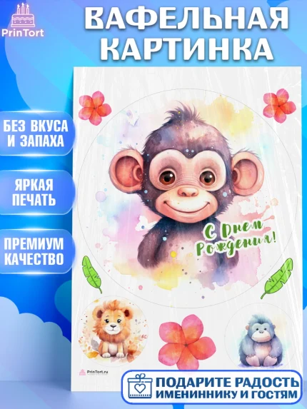 Вафельная картинка, Животные Сафари, звери, животные, обезьяна, лев, цветы, Девочка, День рождения, арт. PT213648
