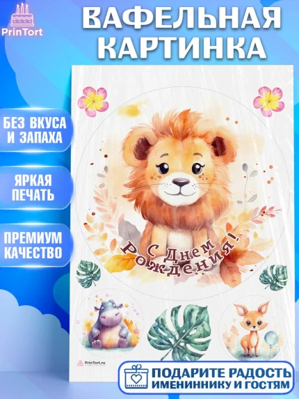 Вафельная картинка, Животные Сафари, звери, животные, лев, цветы, листья, Девочка, День рождения, арт. PT213651