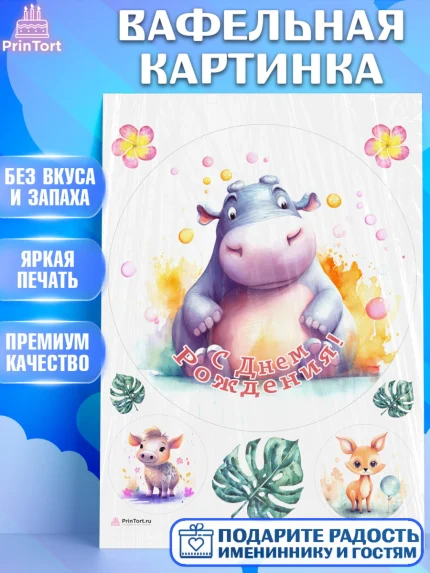 Вафельная картинка, Животные Сафари, звери, животные, бегемот, цветы, листья, Девочка, День рождения, арт. PT213652