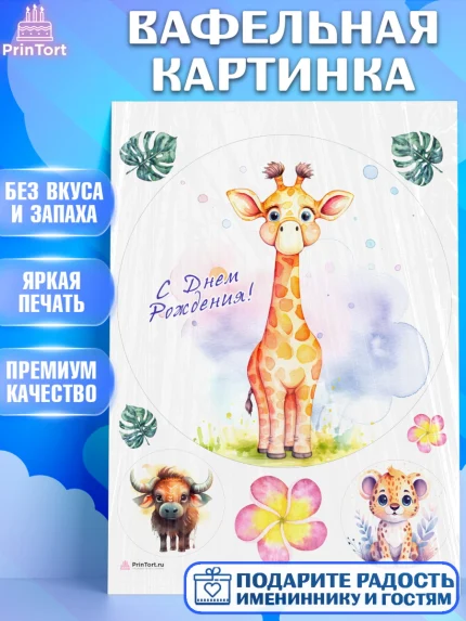 Вафельная картинка, Животные Сафари, звери, животные, жираф, леопард, цветы, Девочка, День рождения, арт. PT213653