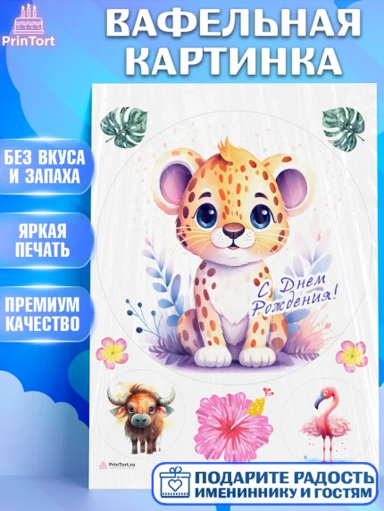 Вафельная картинка, Животные Сафари, звери, животные, леопард, фламинго, цветы, Девочка, арт. PT213654