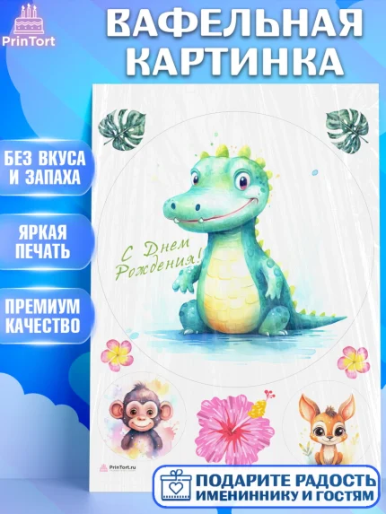 Вафельная картинка, Животные Сафари, звери, животные, крокодил, обезьяна, цветы, Девочка, арт. PT213656