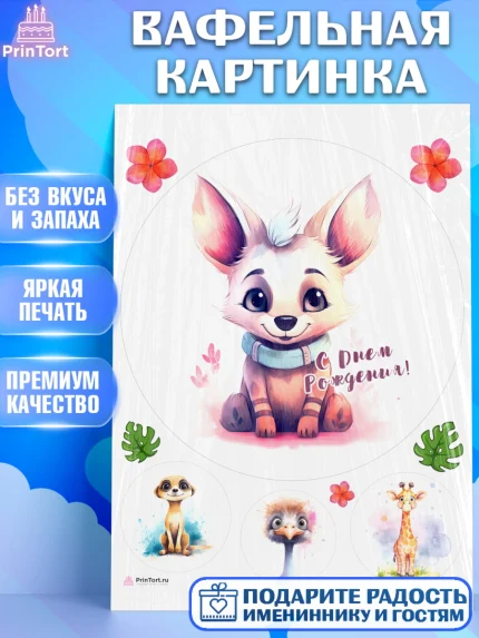Вафельная картинка, Животные Сафари, звери, животные, жираф, страус, цветы, Девочка, День рождения, арт. PT213657