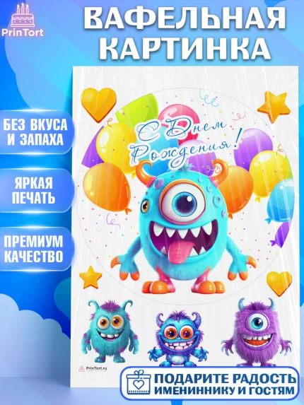 Вафельная картинка, монстрики, прикольный монстрик, шарики, Девочка, День рождения, арт. PT213669