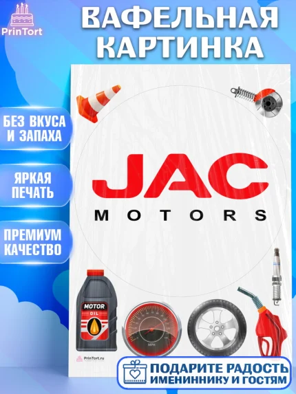 Вафельная картинка, авто JAC, логитип джак, jac, Мальчик, День рождения, арт. PT213678
