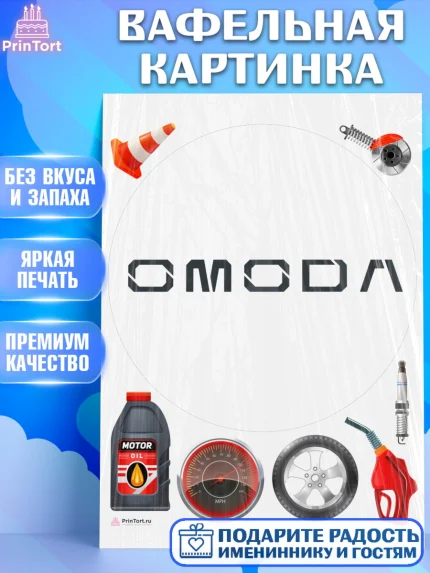 Вафельная картинка, авто OMODA, логотип омода, omoda, Мальчик, День рождения, арт. PT213679