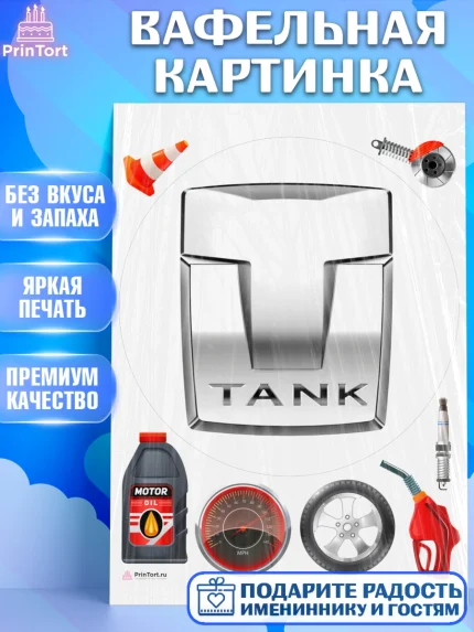 Вафельная картинка, авто TANK, логотип танк, tank, Мальчик, День рождения, арт. PT213681