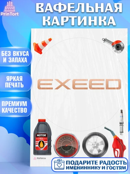 Вафельная картинка, авто Exeed, логотип эксид, exeed, Мальчик, День рождения, арт. PT213682